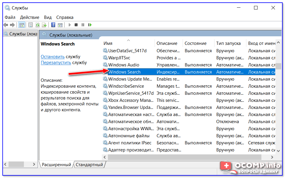 Windows Search - открываем эту службу из списка